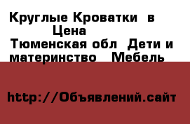 Круглые Кроватки 7в1.  › Цена ­ 7 500 - Тюменская обл. Дети и материнство » Мебель   